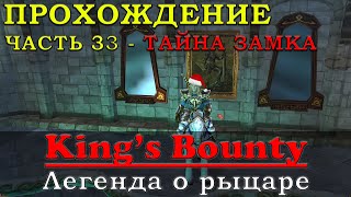 ТАЙНА ЗАБРОШЕННОГО ЗАМКА КОРОЛЯ Прохождение King’s Bounty Легенда о рыцаре Часть 33 Кингс Баунти [upl. by Llechtim]