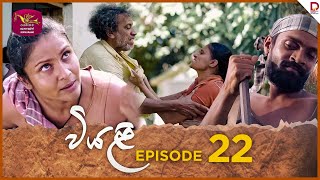 Viyali  වියළි  Episode 22  20240728  Rupavahini TeleDrama [upl. by Amye]