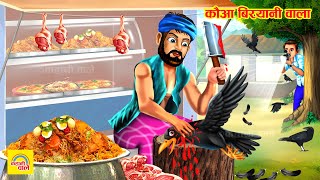 लालची कौवा बिरयानी वाला  Garib Kauwa Biryani Wala  Hindi Kahani  Moral Stories  Saas Bahu Story [upl. by Toy243]