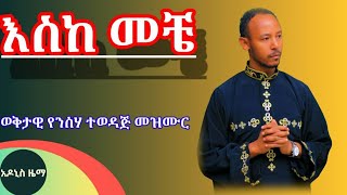 ዘማሪ አዱኛ ፍቃዱ ወቅታዊ ዝማሬ እስከመቼ። [upl. by Hareema]