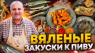 Как приготовить ВЯЛЕНОЕ мясо и рыбу В ДОМАШНИХ условиях РЕЦЕПТЫ от шефа Ильи Лазерсона [upl. by Jadd]