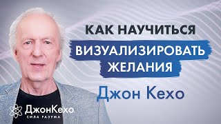 Джон Кехо Не получается визуализация желаний Как научится визуализировать [upl. by Painter]