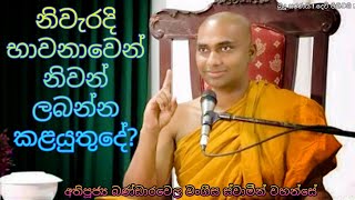 පූජ්‍ය බණ්ඩාරවෙල වංගීස හිමි Bandarawela Wangeesa Himi නිවැරදි භාවනාවෙන් නිවන් ලබන්න කළයුතුදේ Bana [upl. by Lrigybab]