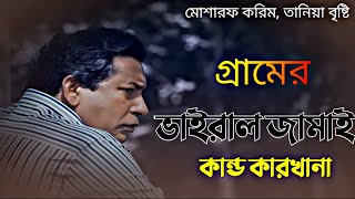 Elakar viral Jamai  Mosharraf Karim  Tania Brishty  এলাকার ভাইরাল জামাই  New Natok 2024 [upl. by Farrison]