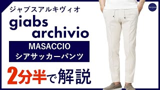 【24年春夏新作】giabsarchivio MASACCIOシアサッカーパンツ 2分半で分かる ポイント解説！ [upl. by Stedman]