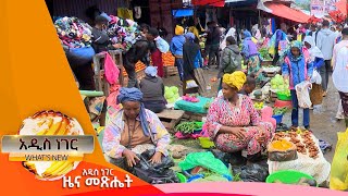 ኢኮኖሚያችንና የመንግሥት ሚና ፣መስከረም 02 2017 Whats New Sep 12 2024 [upl. by Norb198]