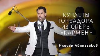 ИЛЬДАР АБДРАЗАКОВ  КУПЛЕТЫ ТОРЕАДОРА ИЗ ОПЕРЫ «КАРМЕН»Carmen Toreador Song [upl. by Rolfe]