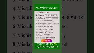 Mis সম্পর্কিত Vocabulary GovtJobCare24 viralvideo education bcsenglishbcsc gk viralshorts [upl. by Lokcin752]