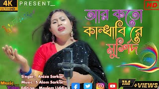 আর কতো কান্দাবি 🇧🇴 Are Koto Kandabi 🇮🇪 bangla bissed song [upl. by Ennelram906]