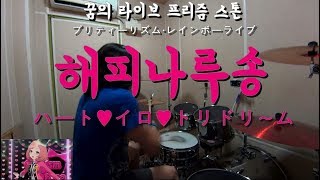 HappyNaru  Pretty Rhythm Rainbow Live  Rock Drum Cover [upl. by Jacobina]