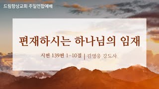 드림향상교회 주일연합예배241006  편재하시는 하나님의 임재  시편 139편 110절  김영웅 강도사 [upl. by Noeht69]