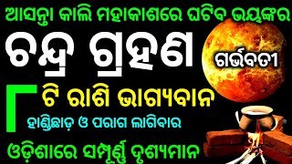 chandra grahan 2024  odia calendar  chandra grahan kitne tarikh  grahan 2024 date and time [upl. by Venditti]