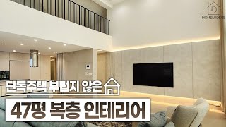 단독주택 부럽지 않은 복층아파트 마감과 센스 톤앤무드까지 미쳤다 │ 47평형 복층 아파트 인테리어🏠 │ 루덴스 [upl. by Simonsen]