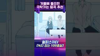 겨울에 들으면 극락가는 일본노래 띵곡 추천 2탄 [upl. by Magel66]