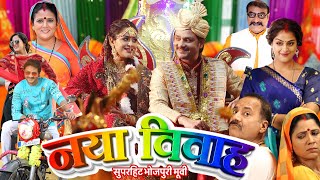 bhojpuri NAYA VIVAH  नया विवाह  GAURAV JHA YAMINI SINGH PALLAVI SINGH  New Bhojpuri Movie 2024 [upl. by Scever282]