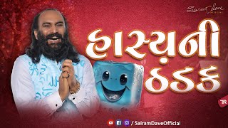 હાસ્યની ઠંડક  Gujarati Jokes 2024  Sairam Dave Official [upl. by Pardner]