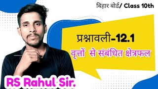 वृतों से संबंधित क्षेत्रफल  Area related to circle  गणित कक्षा 10 प्रश्नावली121 बिहार बोर्ड [upl. by Pinebrook]