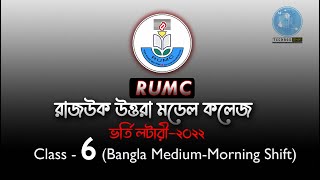 RUMC Admission Lottery Class  6 Bangla Medium Morning Shift  2022 ।। RUMC94 [upl. by Neeruam571]