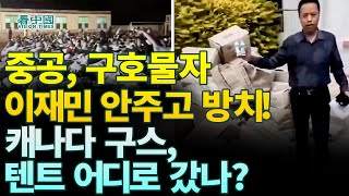 【중국인사이트】 중공 구호물자 이재민 안주고 방치 캐나다 구스 텐트 어디로 갔나 보도 이태연 [upl. by Inobe]