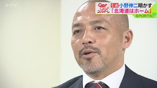 現役引退の小野伸二「北海道はホーム」 今の思いを熱く語る [upl. by Zita]