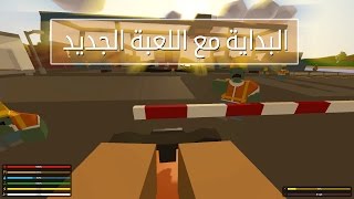 ح1 البداية مع اللعبة الجديد أنتورند  Unturned [upl. by Jaime]