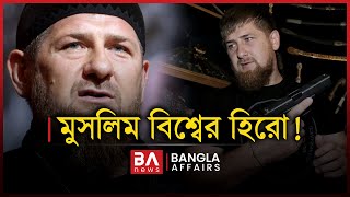 মুসলিম বিশ্বের হিরো  Bangla Affairs  Ramzan Kadyrov [upl. by Barrow501]