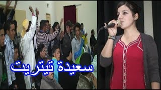 saaida titrite الفنانة سعيدة تيتريت تبهر الحاضرين في حفل بمدينة تنغير [upl. by Ahsenad322]