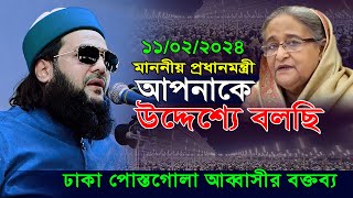 ঢাকা পোস্তগোলা আব্বাসীর বক্তব্য শুনে চোখ খুলে সবার এনায়েতুল্লাহ আব্বাসী  Dr Anayetullah Abbasi waz [upl. by Neurath]