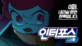 InterforceSeoul Episode0 내리실 문은 왼쪽입니다 [upl. by Melvyn]