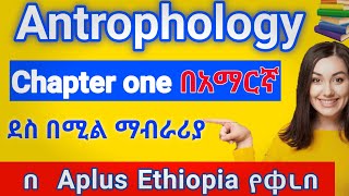 Anthropology freshman course chapter 1 በአማርኛ [upl. by Maziar]