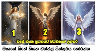 හිතේ තියන ප්‍රශ්නයට අහම්බෙන් ලැබෙන විශ්වයේ උත්තර මඟ හරින්න එපා  මේ ඔයාටම විශ්වයෙන් එවු අනාවැකි [upl. by Patience]