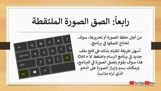 How to use PrtSc print screen key  كيفية استخدام مفتاح طباعة الشاشة [upl. by Htehpaj]