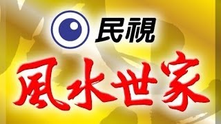 風水世家 Feng Shui Family Ep 333 [upl. by Gamali206]