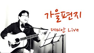 가을편지 이동원  데미안 Live [upl. by Tomasz]