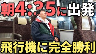 【衝撃】朝4時35分発の”快速列車”で東京まで弾丸移動！飛行機を圧倒する神ルートが凄い！ [upl. by Iila241]