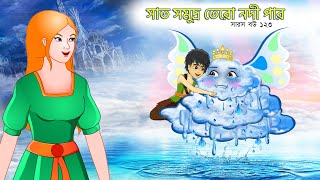 সারস বউ ১২৩  সাত সমুদ্র ১৩ নদীর পার  Saras bou 123  Animate ME  bubbletoonsbangla6224 [upl. by Phares211]