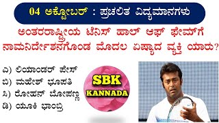 October 04 Current Affairs in Kannada  Daily Current Affairs  Kannada Current affairs 2023 [upl. by Paco]