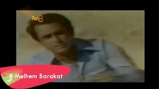 Melhem Barakat  Hanna El Sekran  ملحم بركات  حنا السكران [upl. by Voss]