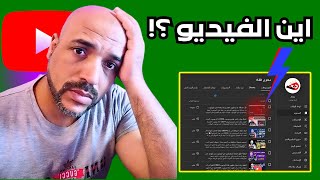 حل مشكلة عدم ظهور الفيديو بعد رفعة على اليوتيوب [upl. by Seitz]