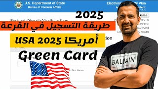 طريقة التسجيل في القرعة العشوائية أمريكا 2025 طريقة صحيحة [upl. by Htrap632]