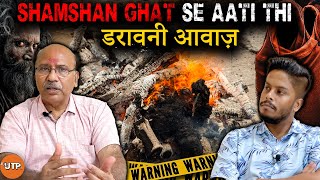 Shamshan Ghaat Se Aayi Aatmaon Ki Awaaz  Podcast  Umesh Tripathi [upl. by Howes]