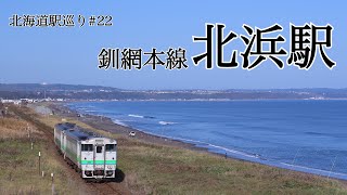 〜北海道駅巡り その22〜 釧網本線 北浜駅 [upl. by Caressa472]