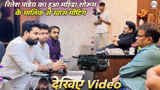 Ritesh Pandey का हुआ Mahendra Showroom के मालिक से खास Meeting देखिए Video  Star News [upl. by Noiwtna]