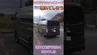 遂に20万円で買ったハイエース壊れてしまう‼️ ハイエース hiace 中古車 [upl. by Nally840]