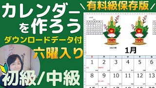 六曜入り！エクセルカレンダー作成！保存版ダウンロードデータ付き！（初級・中級） [upl. by Ahtamat]