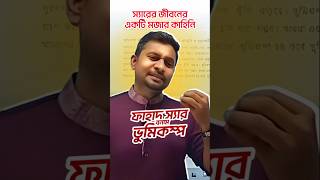 ফাহাদ স্যার vs ভুমিকম্প  Fahad Sir Funny Moments  Fahad Sir Funny Story  Fahads Tutorial [upl. by Doscher]