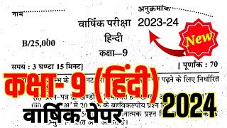 Hindi Class 9 Yearly Paper 202324 हिन्दी कक्षा 9 वार्षिक परीक्षा पेपर 2024 Hindi Annual Model Paper [upl. by Nnairam]