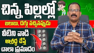 చిన్న పిల్లల్లో జలుబు దగ్గు వచ్చినప్పుడు అశ్రద్ధ చేస్తే ఇదే జరుగుతుంది  Dr V V Ramana Prasad [upl. by Adigirb]