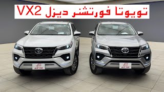 تويوتا فورتشنر ديزل 2800 VX2 بلس وعادي 2024  toyota fortuner vx 2 vx 2  diesel [upl. by Ecirtnahc]