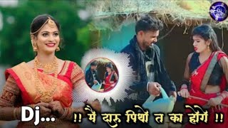 दारू पिथव ता का होगे  Cg Dj Dance Remix Song  Mai Daru Pithaw Ta ka Hoge  Dj Panchram Official [upl. by Douglas]